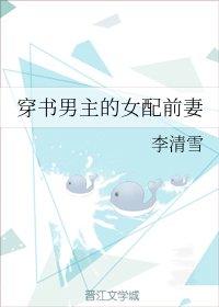 《穿書男主的女配前妻》