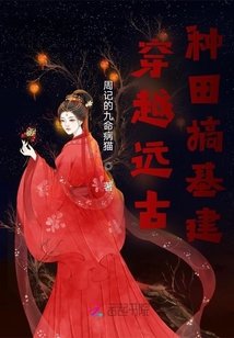 《穿越遠古種田搞基建》