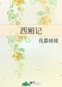 《西廂記》