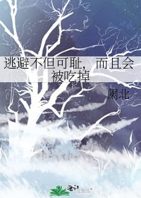 《逃避不但可恥,而且會被吃掉》