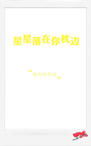 《星星落在你枕邊》