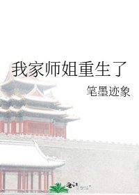 《我家師姐重生了》