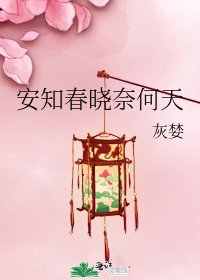 《安知春曉奈何天》