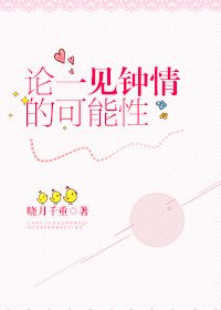 《論一見鍾情的可能性》
