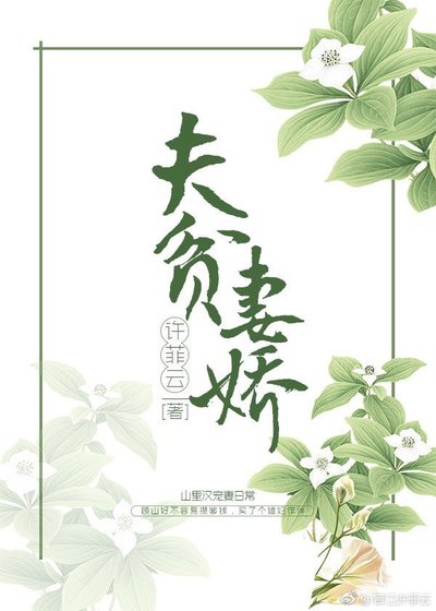 《夫贫妻娇》