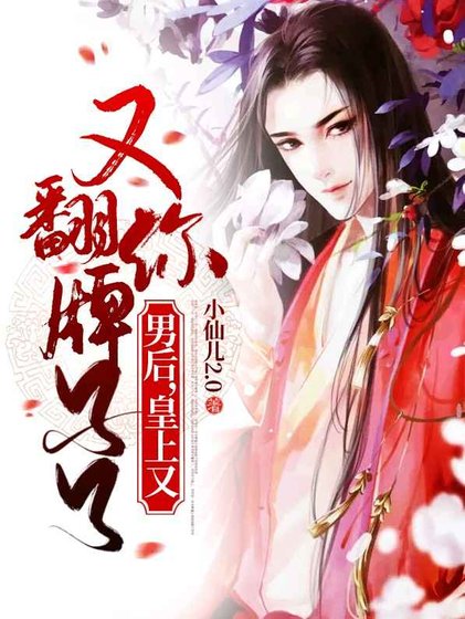 《男後,皇上又翻你牌子了》