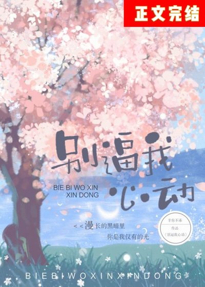 《別逼我心動》