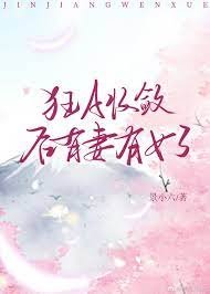《狂A收斂後有妻有女了》