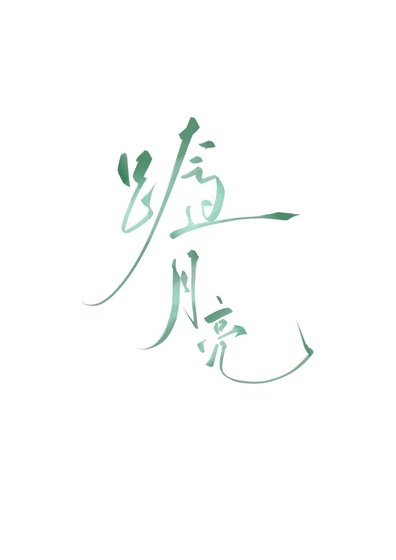 《跨过月亮》