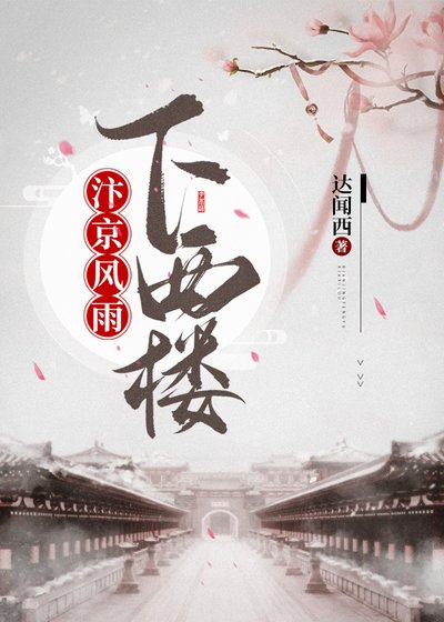 《汴京风雨下西楼 》