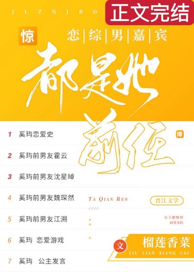 《惊!恋综男嘉宾都是她前任》
