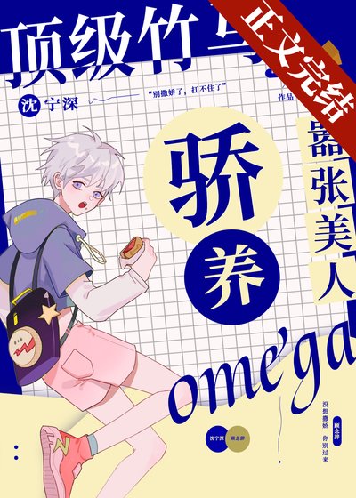 《頂級竹馬驕養囂張美人Omega》