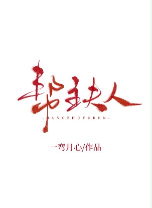 幫主夫人[女A男O]