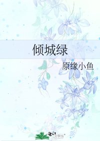 《倾城绿》