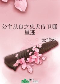 《公主从良之忠犬侍卫哪里逃》