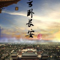 《雲臥長安(GL)》