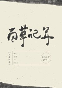 《百草記年》