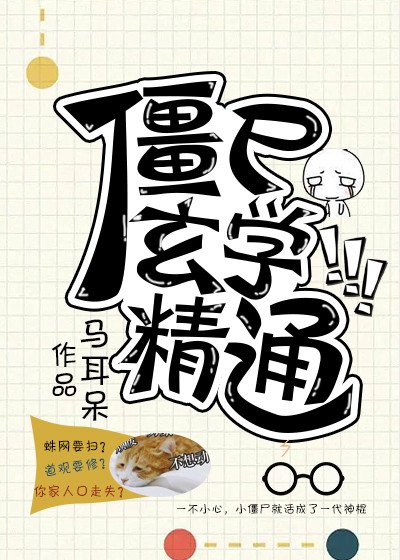 《殭屍玄學精通》