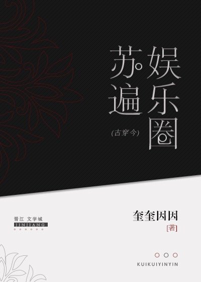 《古穿今之蘇遍娛樂圈》