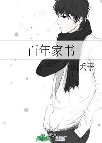 《百年家書》