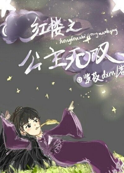 《紅樓之公主無雙》
