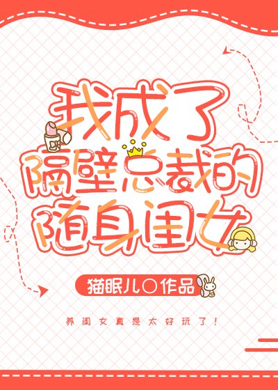 《我成了隔壁總裁的隨身閨女》