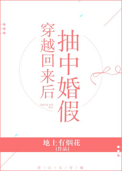 《穿越回來後抽中婚假》