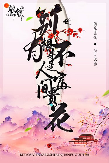 《别有根芽,不是人间富贵花》
