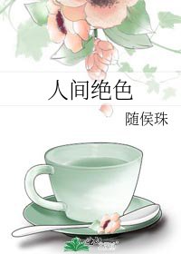 《人間絕色》