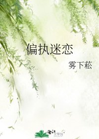 《偏執迷戀》