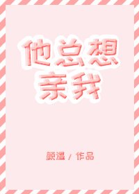 《他總想親我》