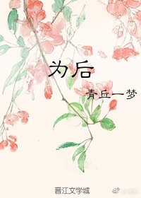 《為後》