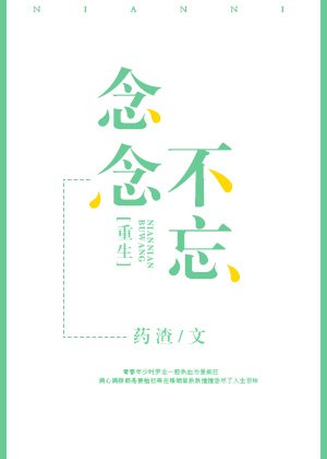 《重生之念念不忘》