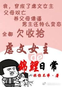 《虐文女主的錦鯉日常》