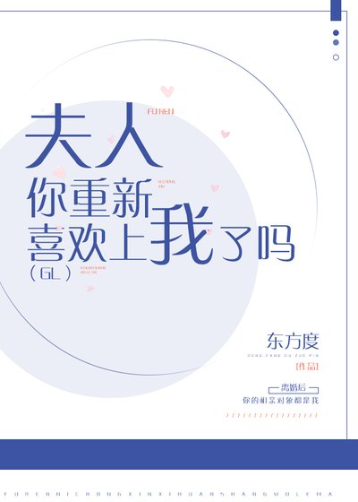 《夫人,你重新喜歡上我了嗎(GL)》