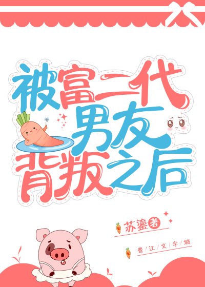 《被富二代男友背叛之後》