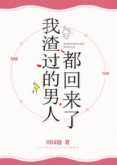 《我渣过的男人都回来了》