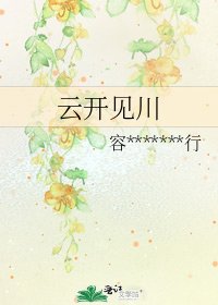 《雲開見川》