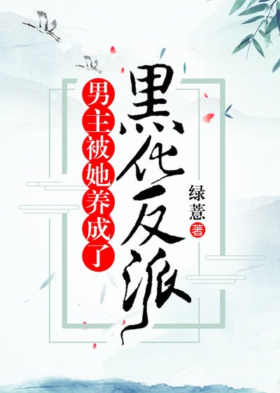 《男主被她养成了黑化反派》