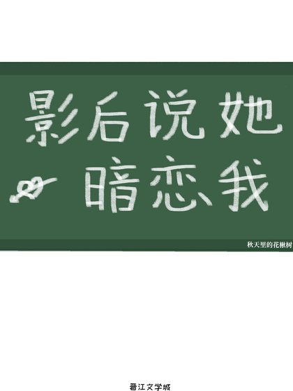 《影后說她暗戀我》
