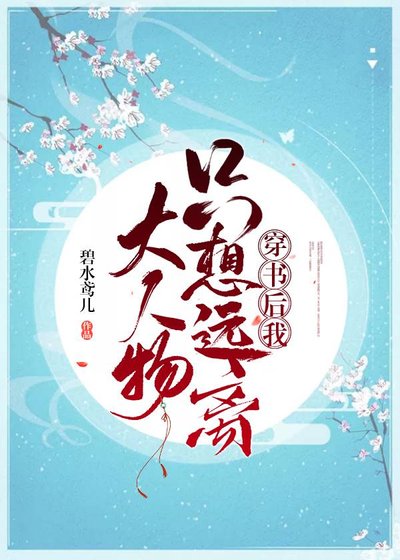 《穿書後我只想遠離大人物》