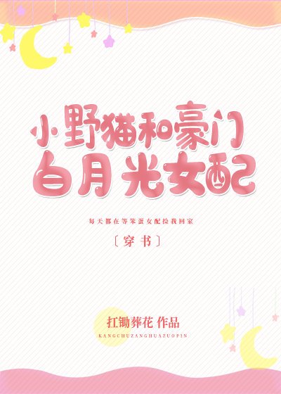 《小野貓和豪門白月光女配〔穿書〕》