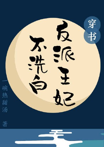《反派王妃不洗白(穿書)》