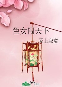 《色女闖天下》