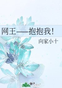 《網王——抱抱我!》