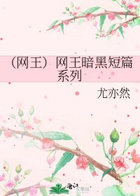 《(網王)網王暗黑短篇系列》