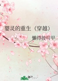 《嬰靈的重生(穿越)》
