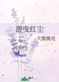 《遊曳紅塵》
