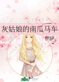 《灰姑娘的南瓜馬車》