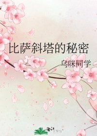 《比薩斜塔的秘密》